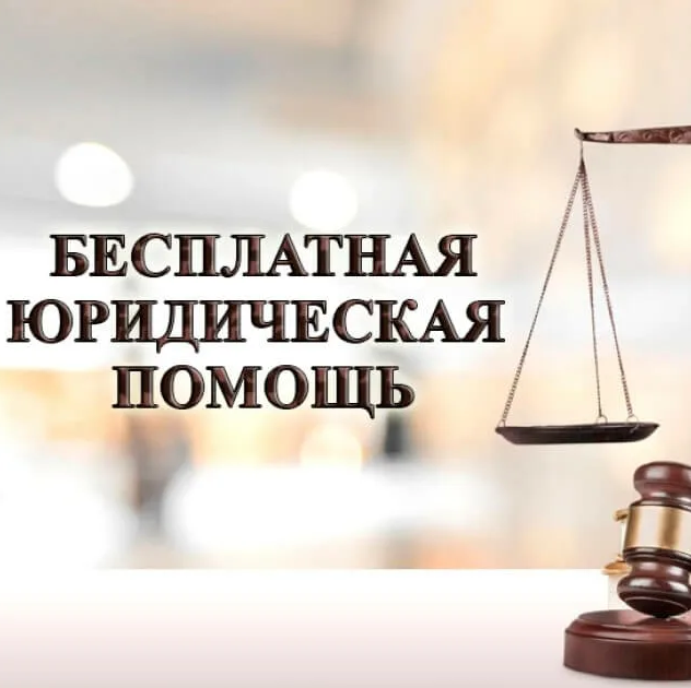 30 июня 2023 Всероссийский единый день оказания бесплатной юридической помощи.