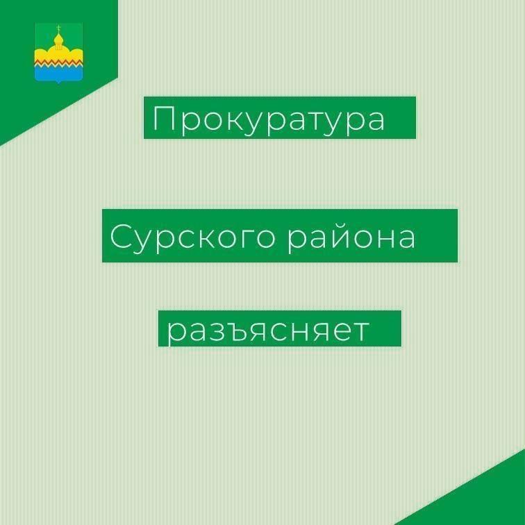 Прокуратура Сурского района разъясняет.